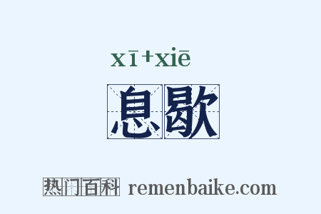 息歇是什么意思的图片